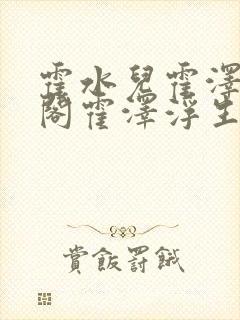 霍水儿霍泽笔趣阁霍泽浮生云