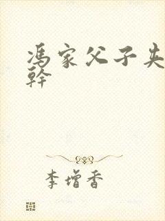 冯家父子夹心饼干