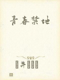 青春禁地