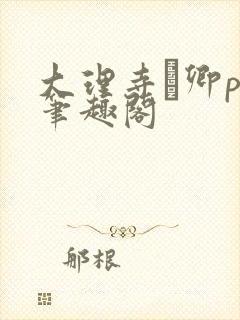 大理寺·卿po笔趣阁