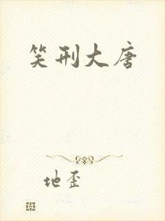 笑刑大唐