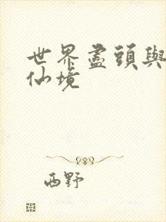 世界尽头与冷酷仙境