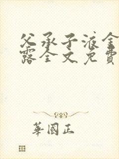 父承子液金银花露全文免费阅读