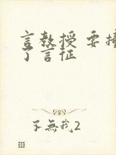 言教授 要撞坏了言征