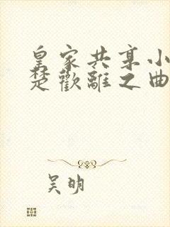 皇家共享小公主楚欢离之曲