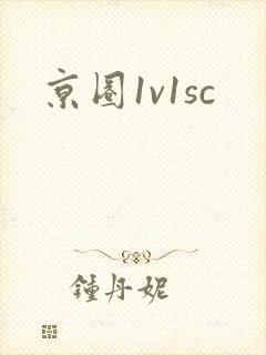 京圈1v1sc