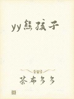 yy熊孩子