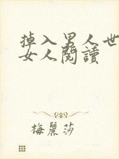 掉入男人世界的女人阅读