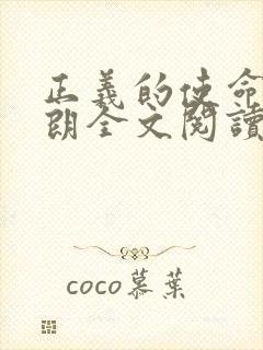 正义的使命厉元朗全文阅读