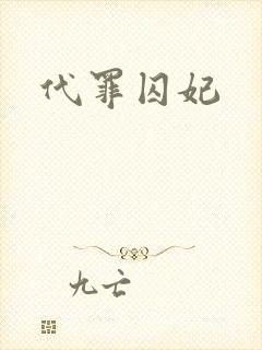 代罪囚妃
