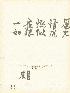 一夜燃情厉先生如狼似虎免费阅读