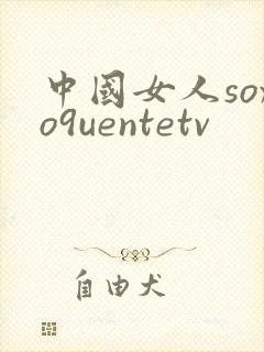 中国女人soxo9uentetv