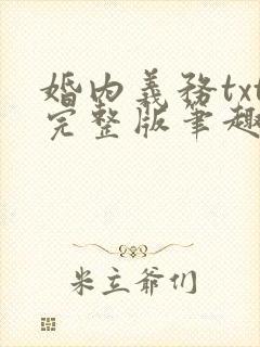 婚内义务txt完整版笔趣阁