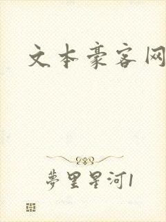 文本豪客网