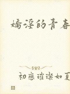 娇淫的青春