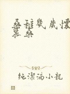 桑稚几岁怀了段慕桑