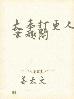 大奉打更人在线笔趣阁