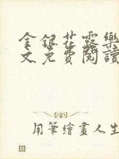 金银花露乐可全文免费阅读无