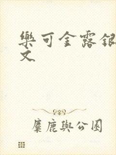 乐可金露银花全文