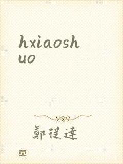 hxiaoshuo