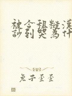 被合租糙汉室友吵到哭为什么不更