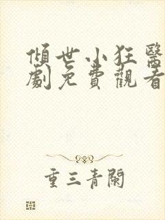 倾世小狂医电视剧免费观看完整版