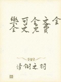 乐可全文金银花全文免费