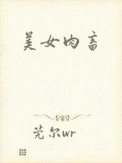美女肉畜
