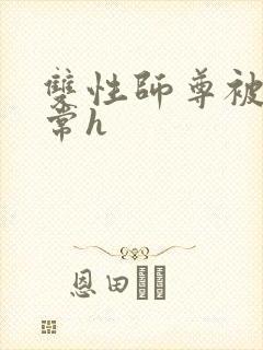 双性师尊被脔日常h
