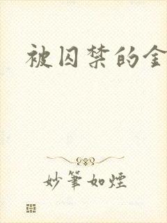 被囚禁的金丝雀