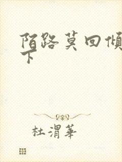 陌路莫回倾尽天下