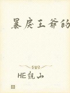 暴戾王爷的贱妾