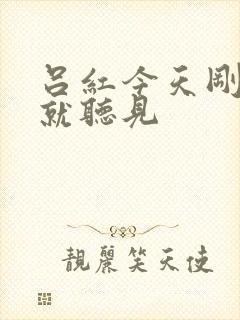 吕红今天刚进门就听见