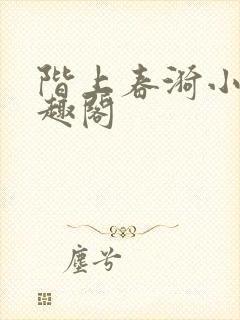 阶上春漪小说笔趣阁