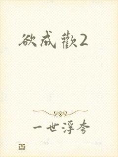 欲成欢2