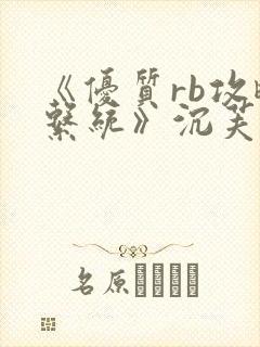 《优质rb攻略系统》沉芙