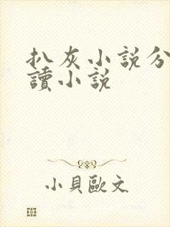 扒灰小说分节阅读小说