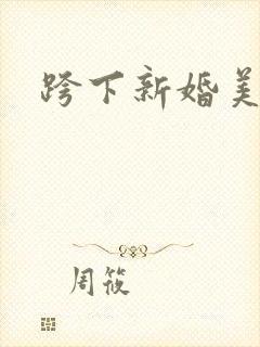 跨下新婚美妇