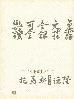 乐可全文免费阅读金银花露