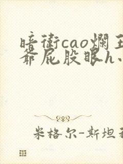 暗卫cao烂王爷屁股眼h小说