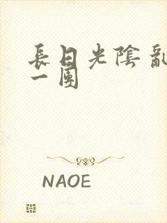 长日光阴 乱作一团