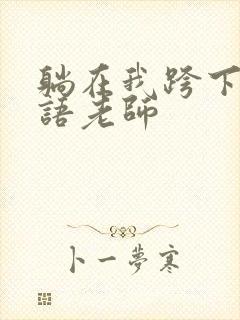 躺在我跨下的英语老师封面