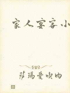 家人宴客小说