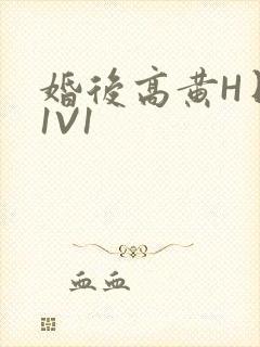 婚后高黄H日常1V1