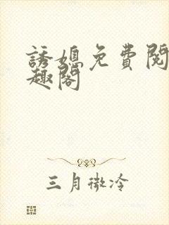 诱媳免费阅读笔趣阁