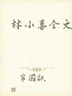 林小喜全文阅读