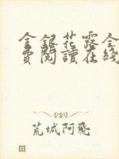 金银花露全文免费阅读在线