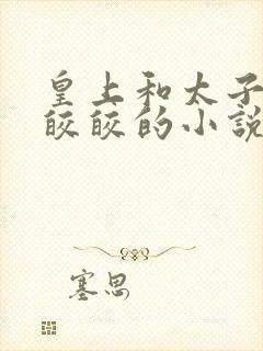 皇上和太子妃沈皎皎的小说免费