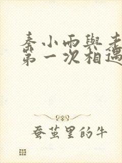 秦小雨与老旺的第一次相遇