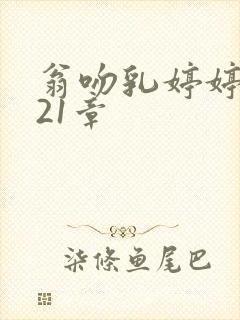 翁吻乳婷婷小玲21章